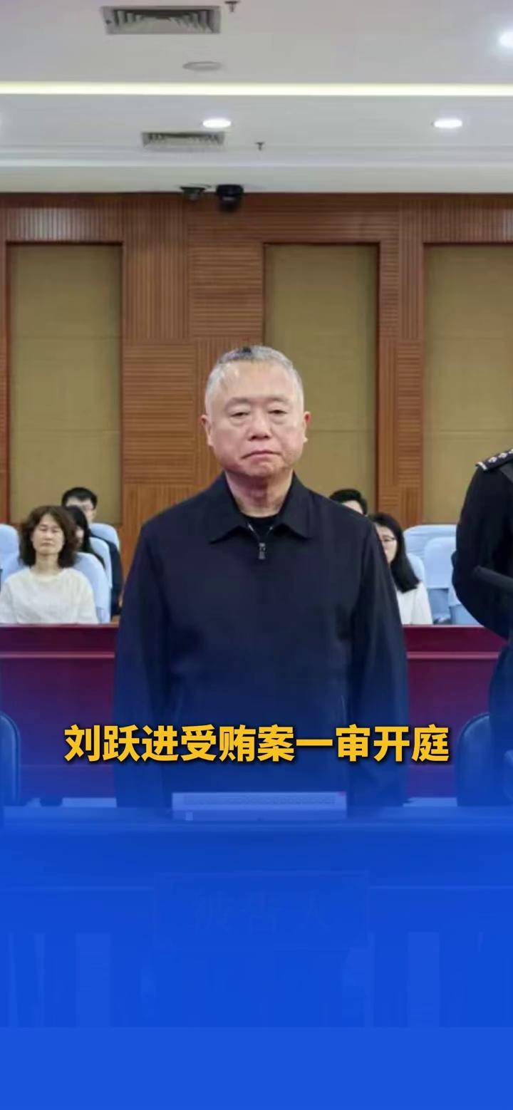 十三届全国政协委员刘跃进受贿案一审开庭