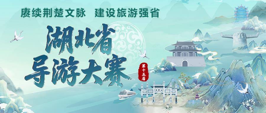 湖北省第十五届导游大赛决赛 6 月将在荆