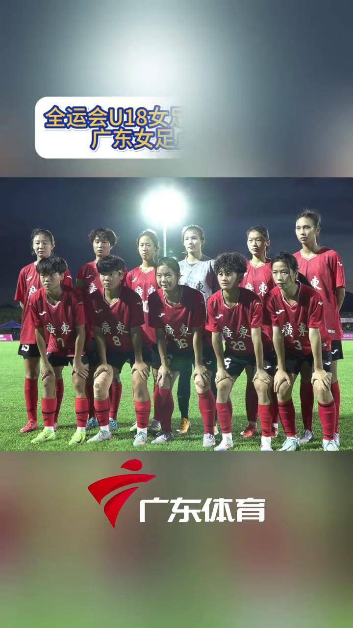 全运会U18女足5