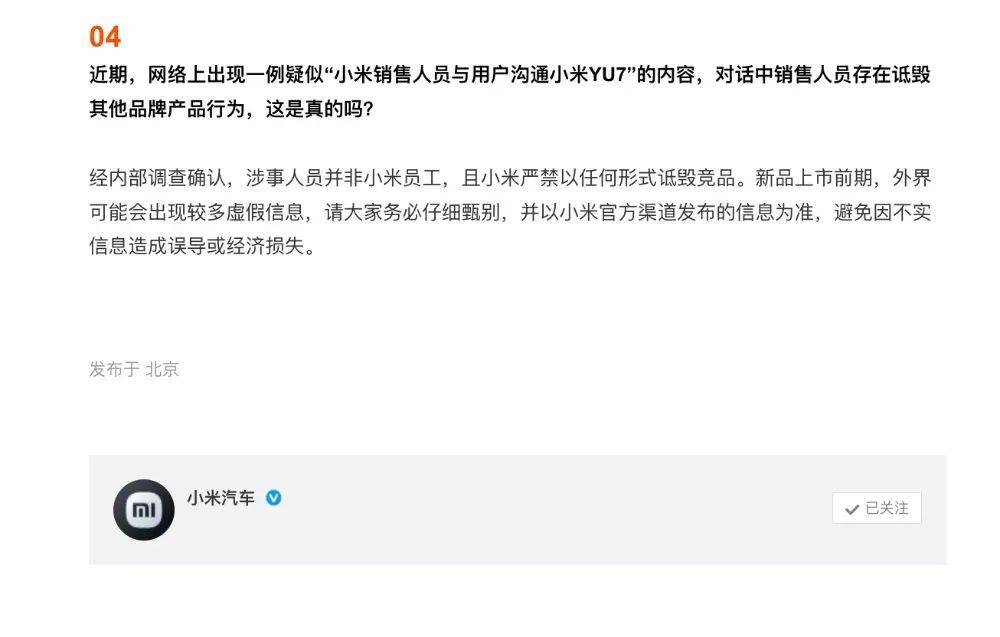 小米汽车YU7即将亮相，官方严正声明：禁止诋毁竞品行为