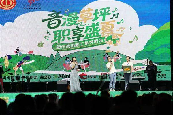 6月20日晚！哈尔滨市职工草坪歌会激情唱