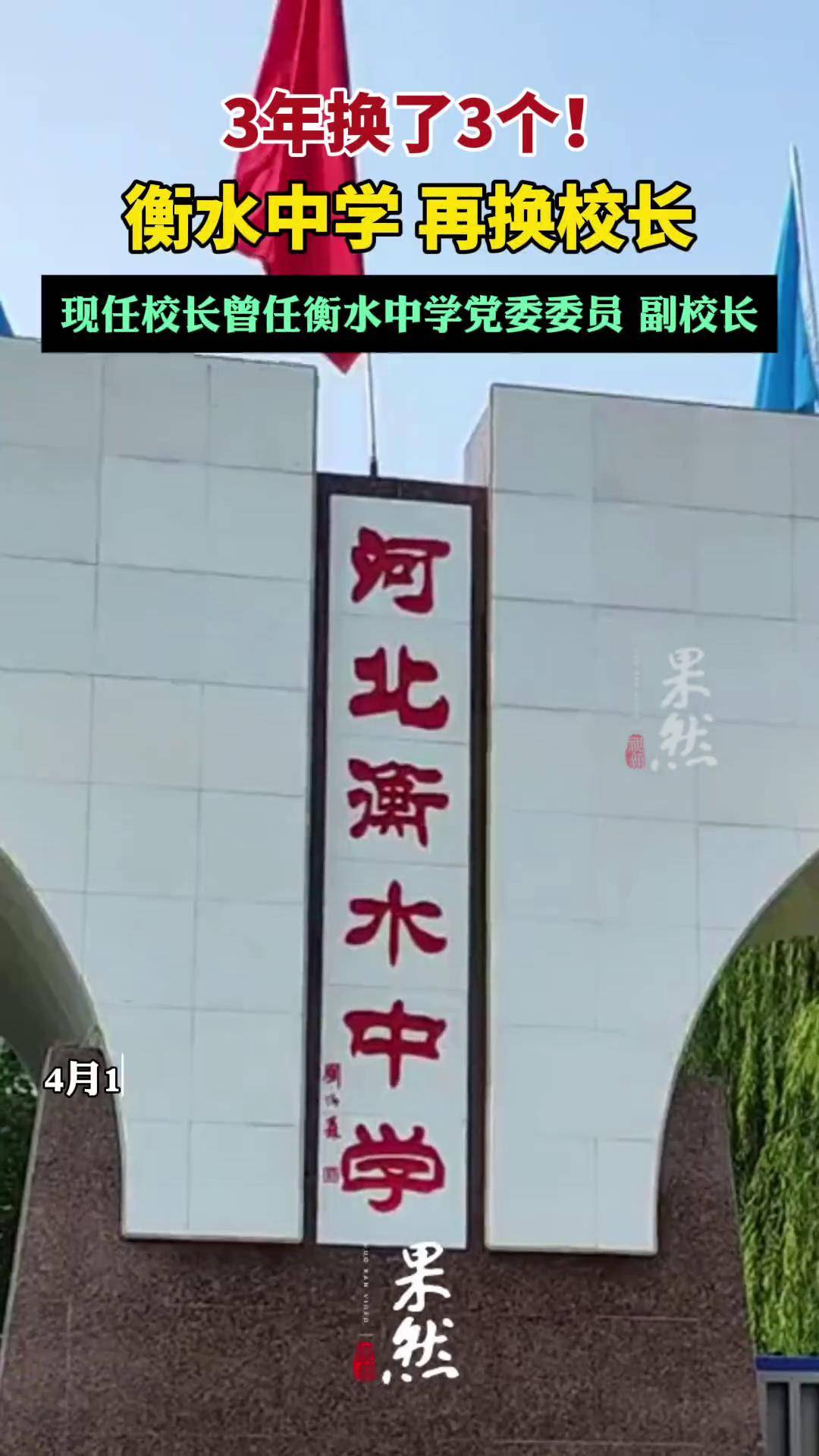 衡水中学,再换校长