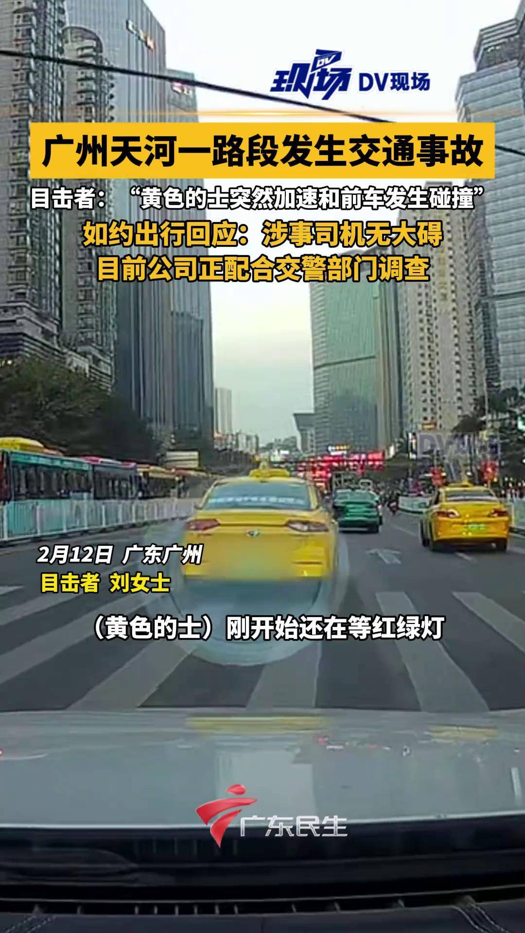 广州天河一路段发生交通事故,目击者:"黄色的士突然加速和前车发生