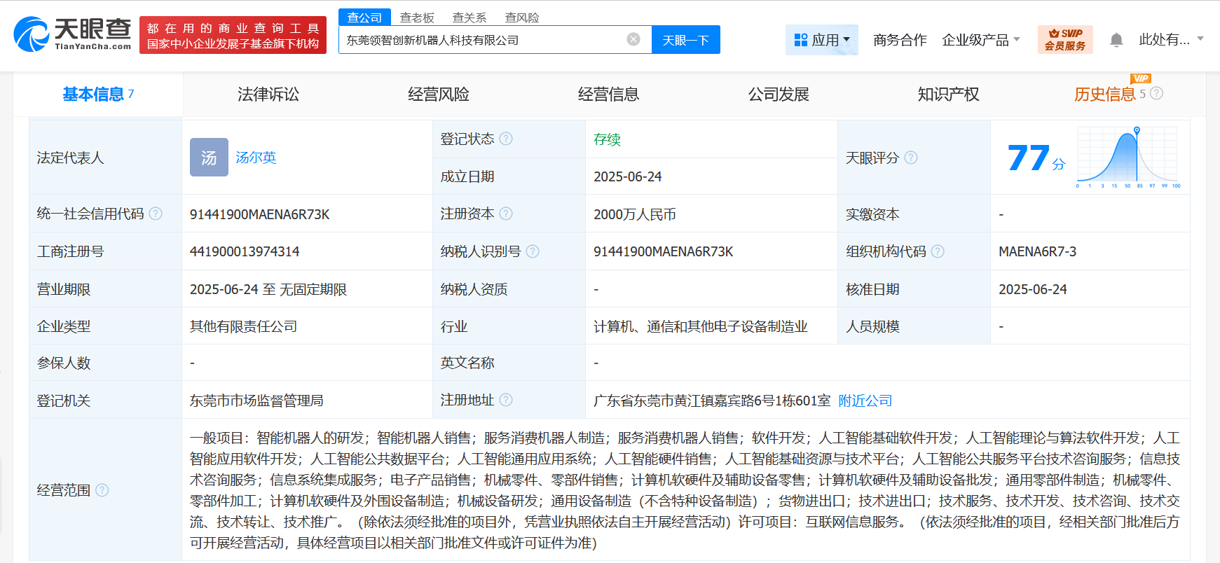 智元机器人等在东莞成立机器人科技公司