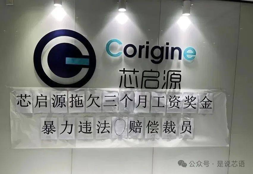 半导体大厂芯启源暴雷：欠薪数月0赔偿裁员 HR直言就是不发