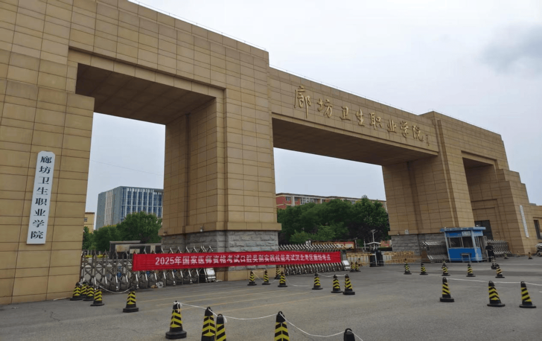 中医类别实践技能考试分别在国家级口腔类别考试基地廊坊卫生职业学院