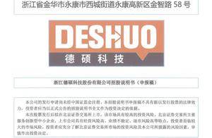德硕科技IPO：50岁董事长李跃辉大专在读，曾为奥特电机车间主任