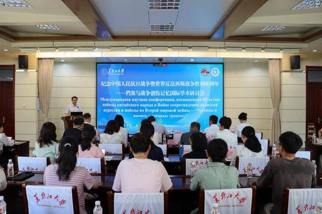 黑龙江大学举办档案与战争创伤记忆国际学术研讨会