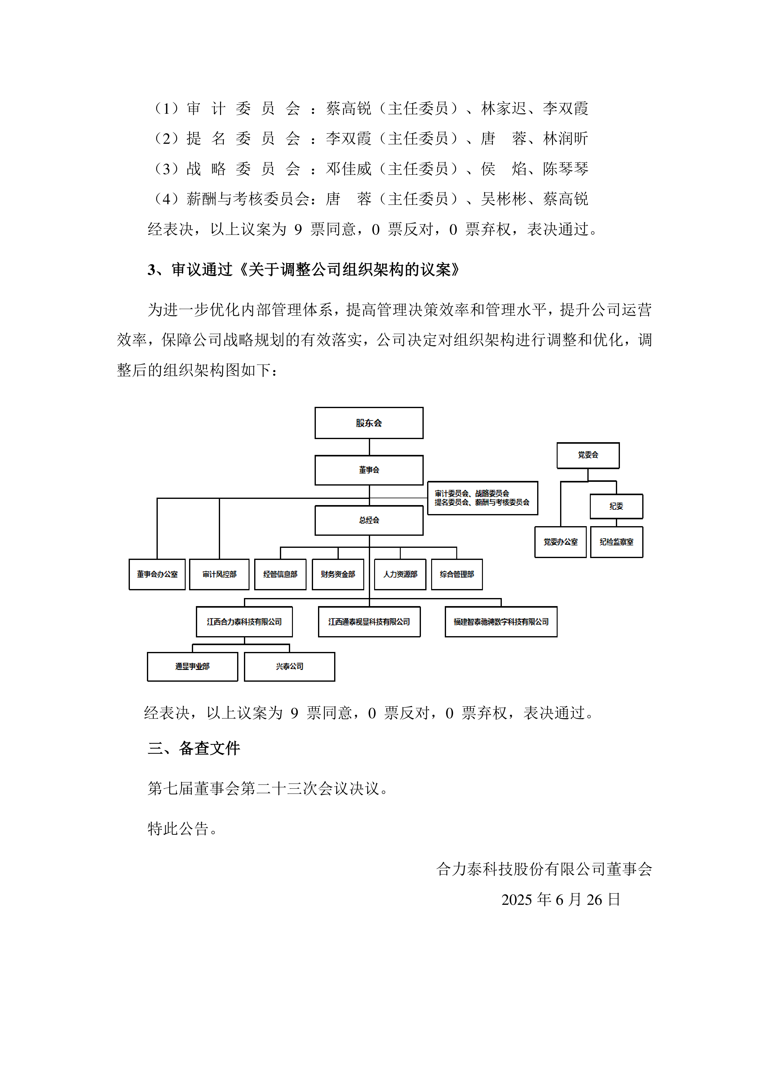 深沪京-调研-合力泰-第七届董事会第二十三次会议决议公告