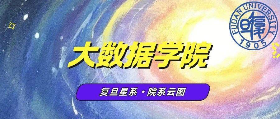 复旦星系·院系云图 | 大数据学院