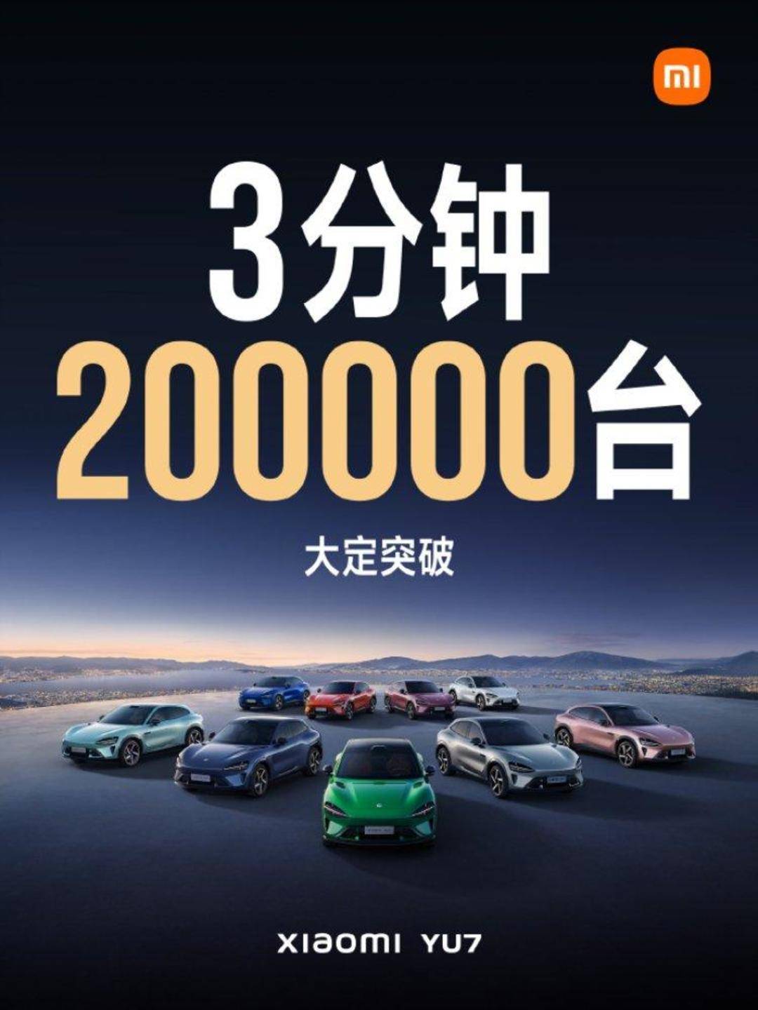 小米YU7首发火爆：3分钟预订超20万，雷军亲自上阵测试力证品质