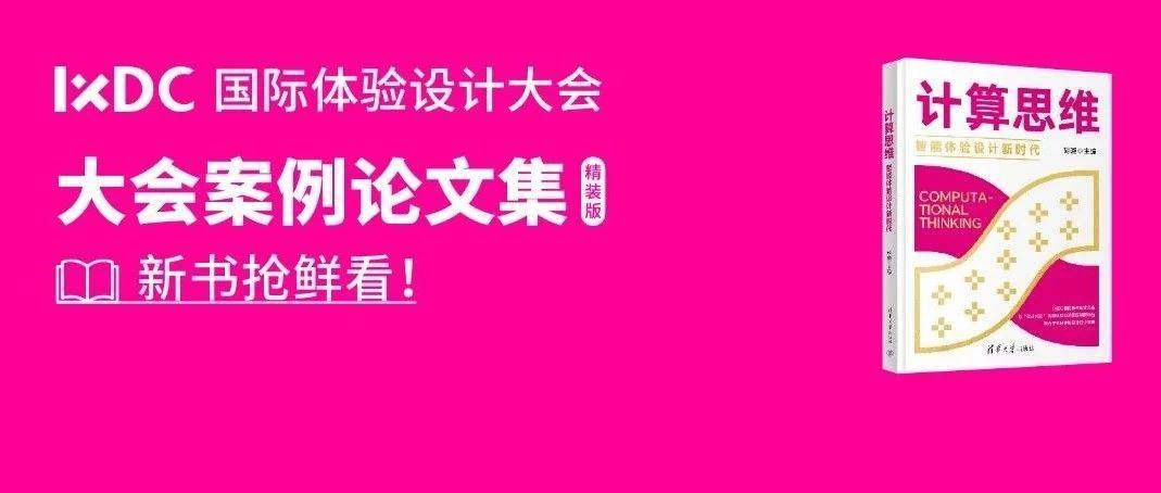 柳冠中｜《计算思维：智能体验设计新时代》序
