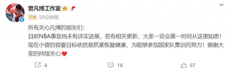 曾凡博将重返NBA
？工作室发声：未有详实发展，首要方针是恢复健康