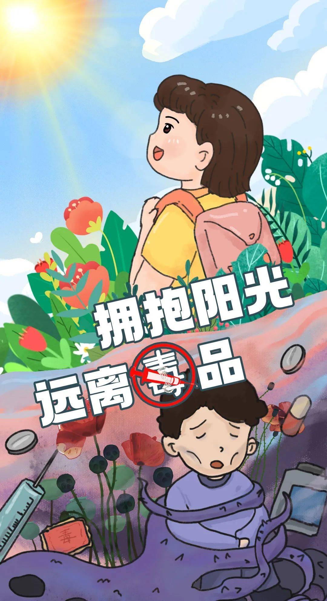 《电子插画系列——"拥抱阳光 远离毒品"防范青少年药物滥用》云南省