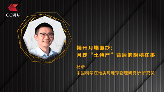 杨蔚：揭开月壤面纱——球“土特产”背后的隐藏往事
