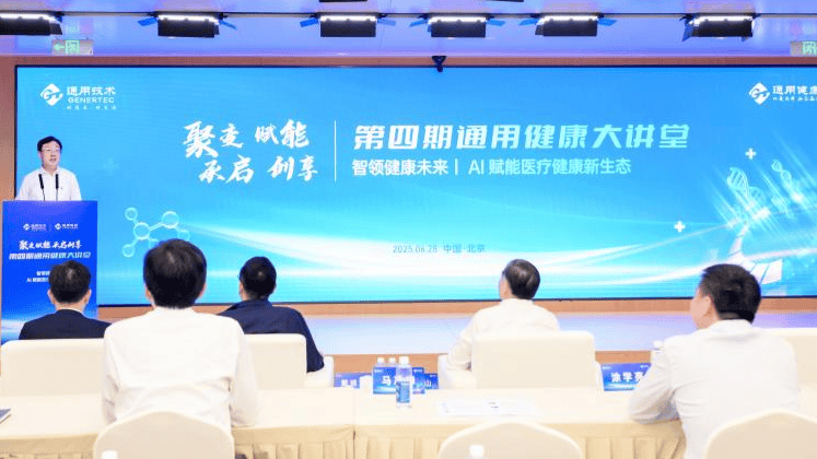 院士领衔、AI赋能！第四期通用健康大讲堂共绘医疗健康新生态