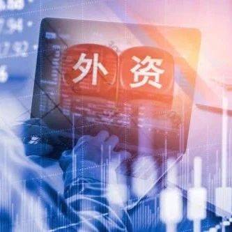 利好外资！三部门出台税收抵免政策