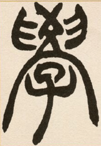 每日一字