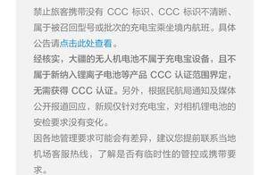 大疆：无人机电池不属于充电宝设备，民航安检要求不受影响