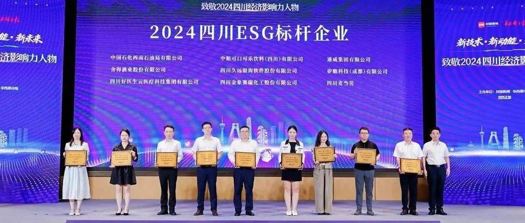 封面新闻 | 通威再次斩获ESG大奖!以“绿色标杆”助力四川经济高质量发展_企业