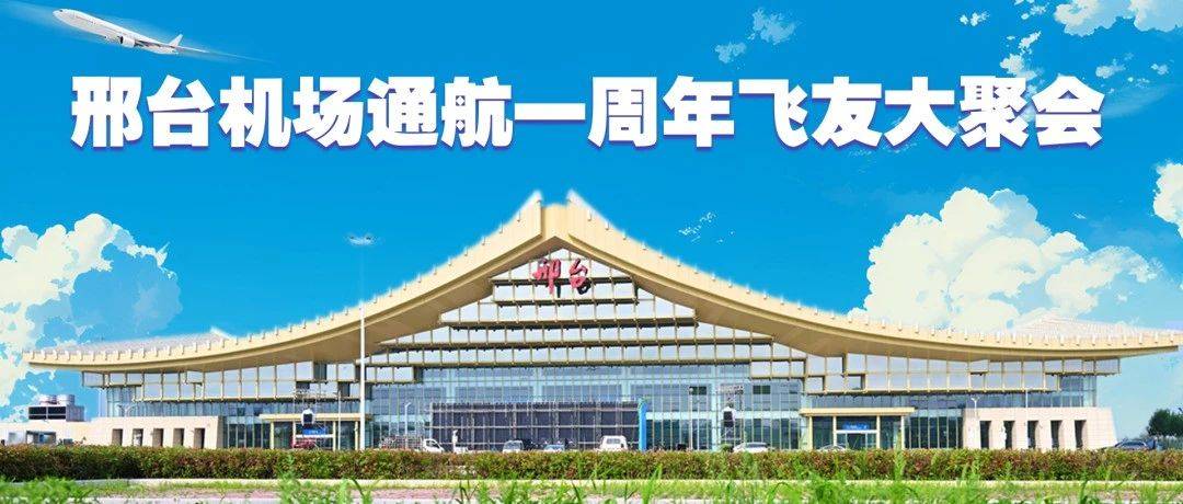 飞友召集丨邢台机场通航一周年飞友大聚会 来现场赢取机票机模等实惠好礼_活动_褡裢_航线