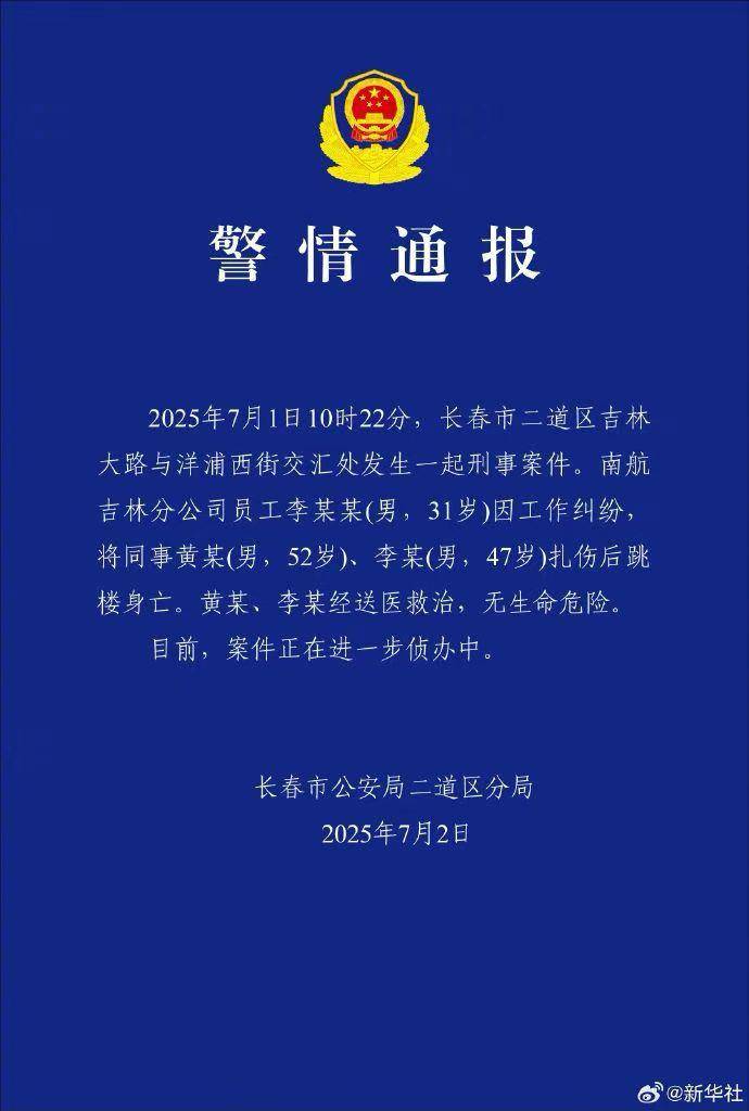 南航吉林分公司职工扎伤俩同过后跳楼身亡
，长春警方

：作业胶葛