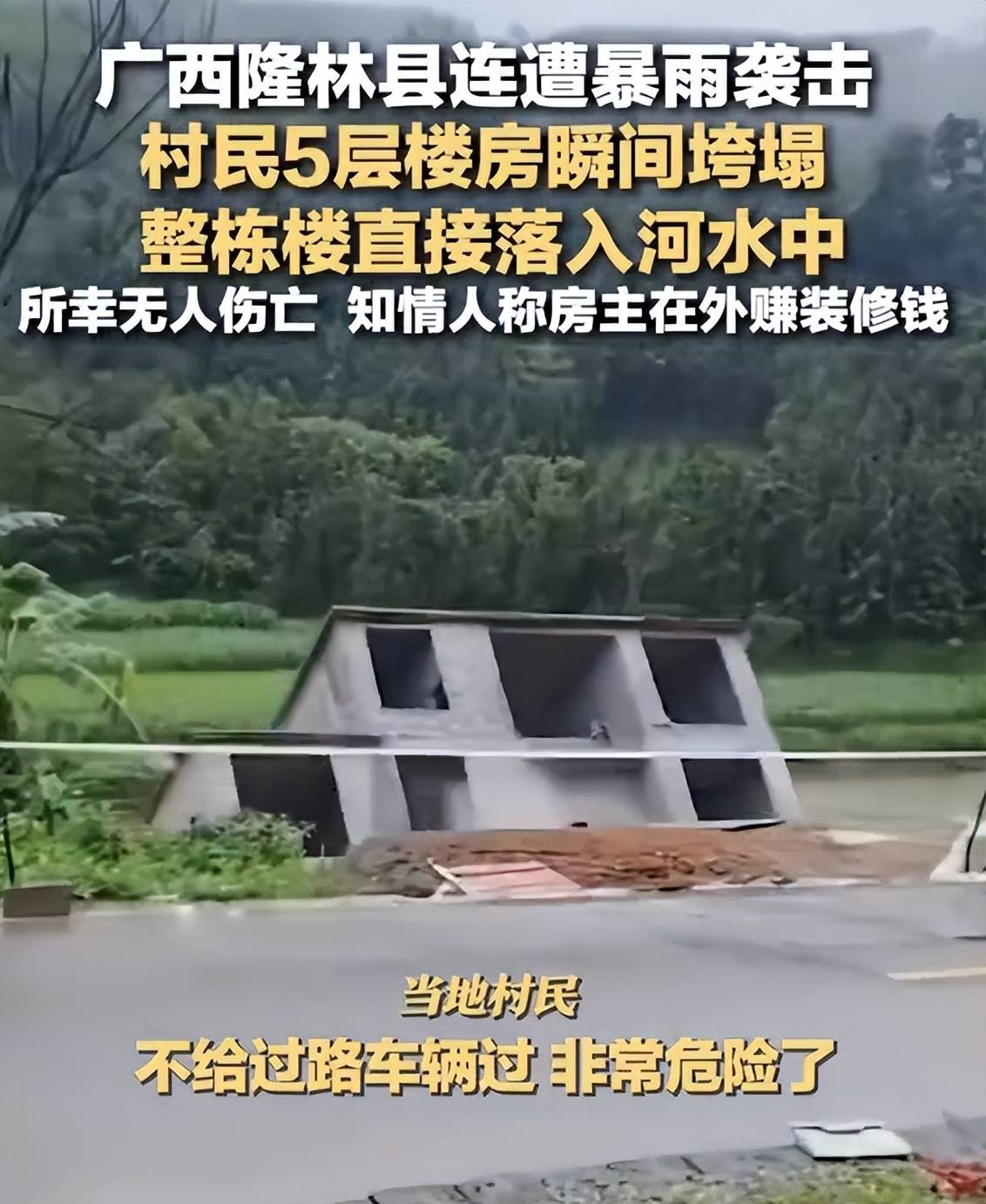两块石头:广西一5层楼房垮塌倒入河中，知情人：房主还在外挣装修钱；当地官方称无人员伤亡