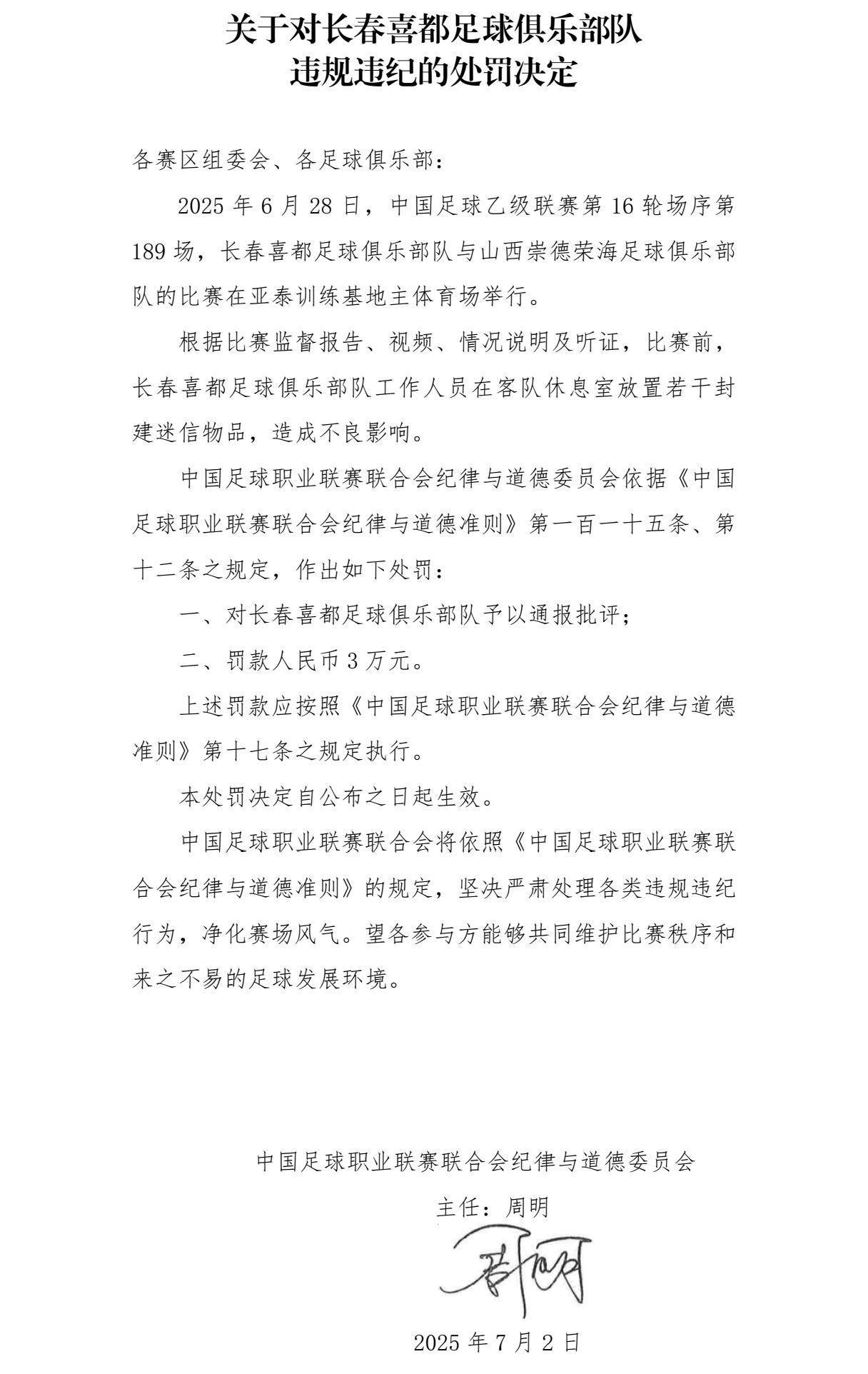官方：长春喜都在客队休息室放置封建迷信物，对球队罚款3万元
