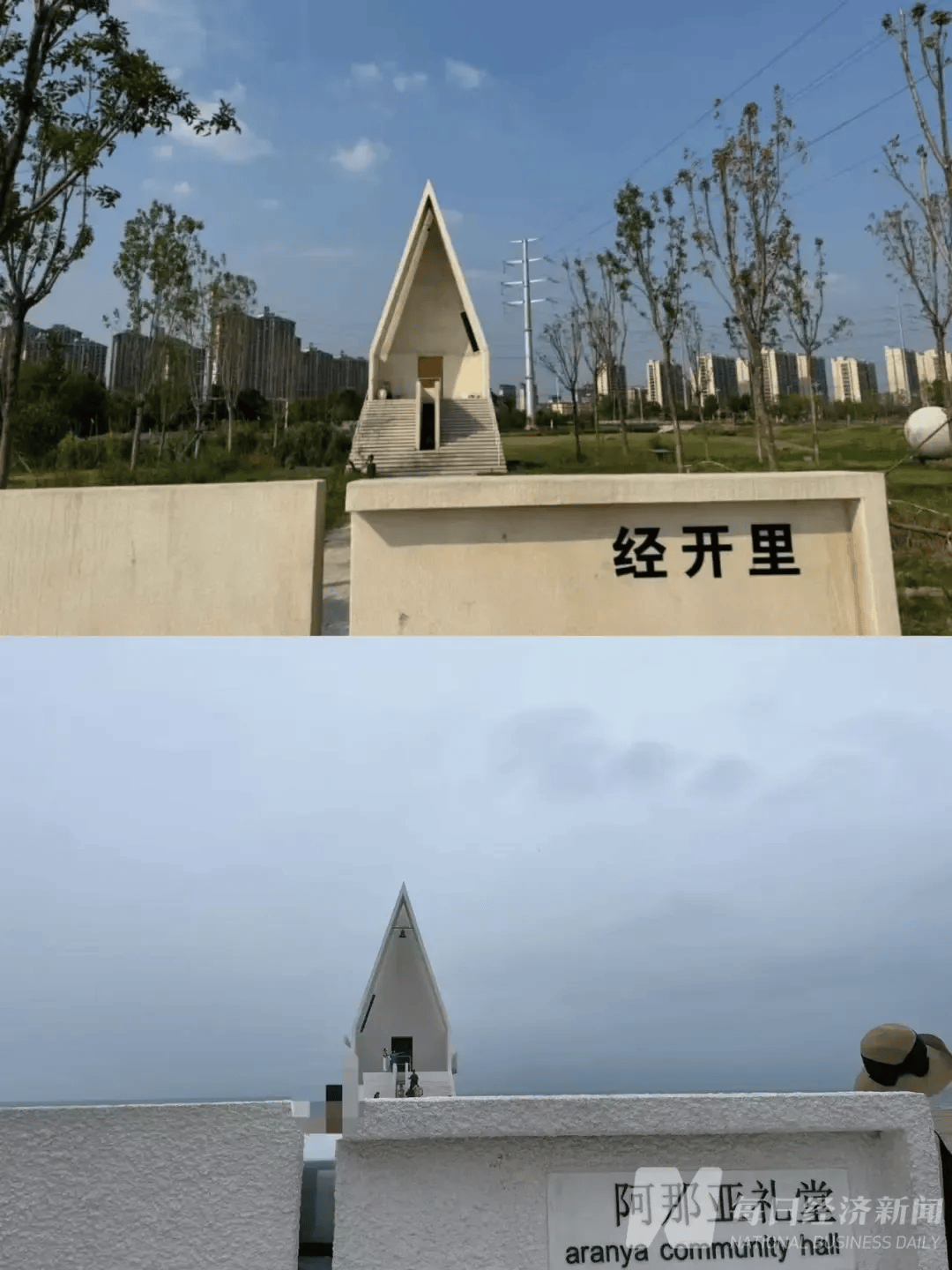 溺宠娇宝贝:阿那亚告了“阿那亚分亚”，河南新乡6万元仿建的“最孤独礼堂”被判拆除，复制网红建筑侵权有了经典判例
