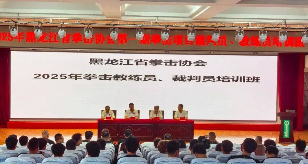 2025年黑龙江省拳击裁判与教练培训在海林市盛大开幕