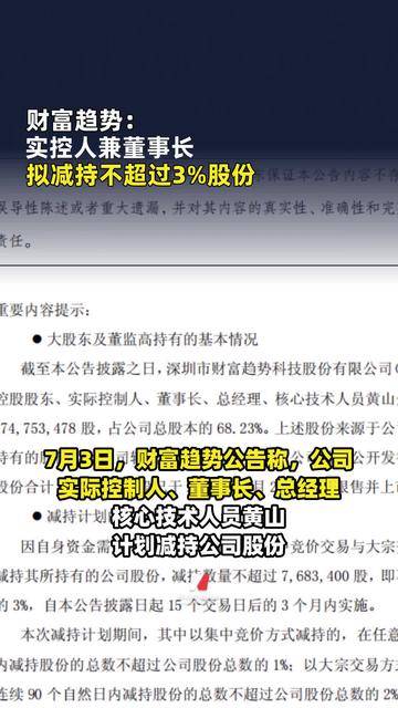 财富趋势：实控人兼董事长 拟减持不超过3%股份