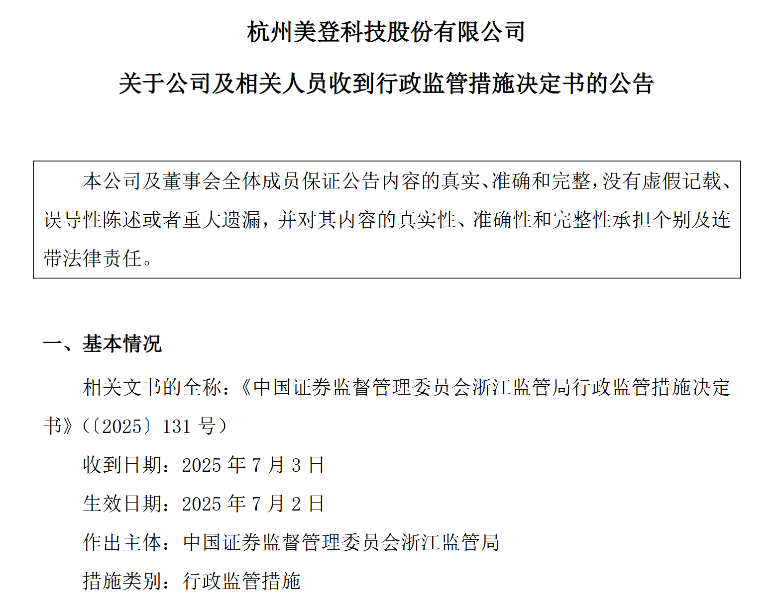 三项信披违规！美登科技及董事长邹宇等被警示
