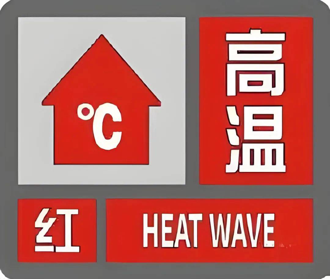 商丘市就发布高温红色预警!