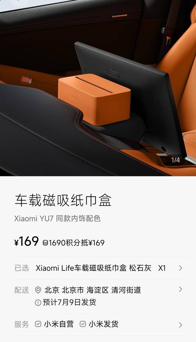 小米YU7磁吸纸巾盒卖169元惹争议，雷军：确实是贵了
