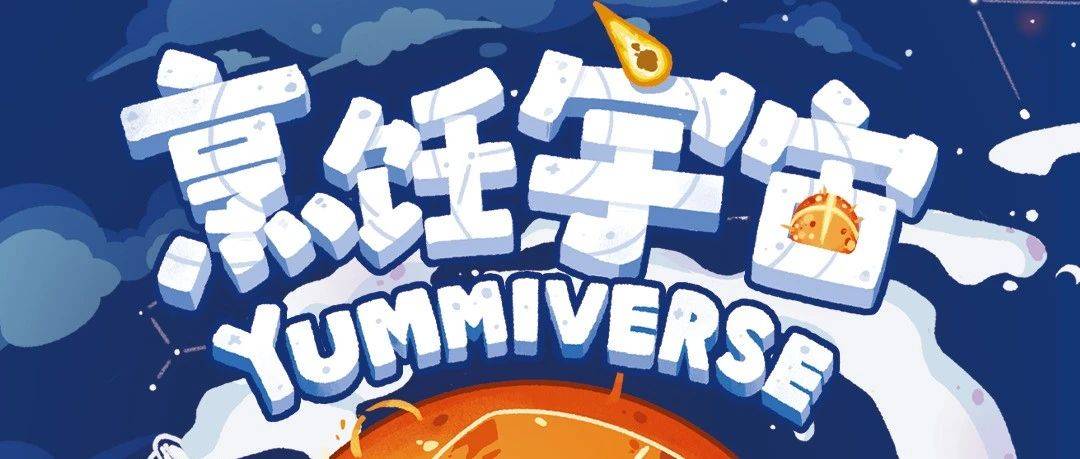 宇宙厨房的终极指南！