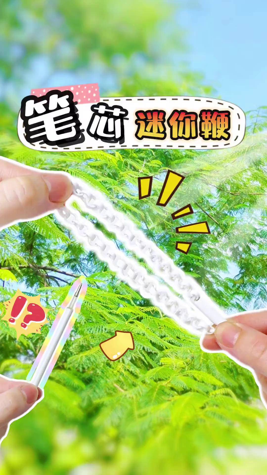 快来做成笔芯迷你鞭子吧! 手工 手工diy 学校 自制玩具