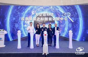 太空链科技首家AI智能体终端体验中心启幕