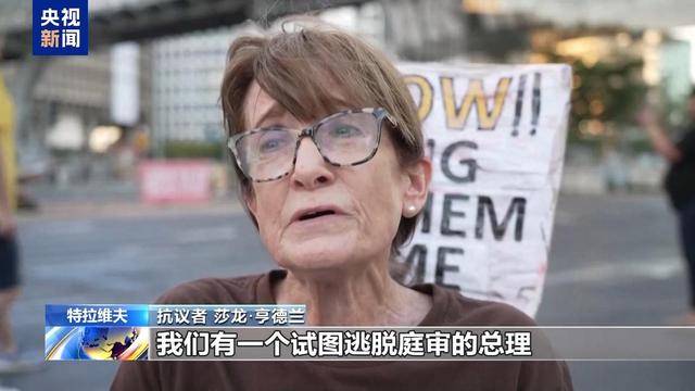 以色列民众抗议示威 要求政府尽快达成停火协议