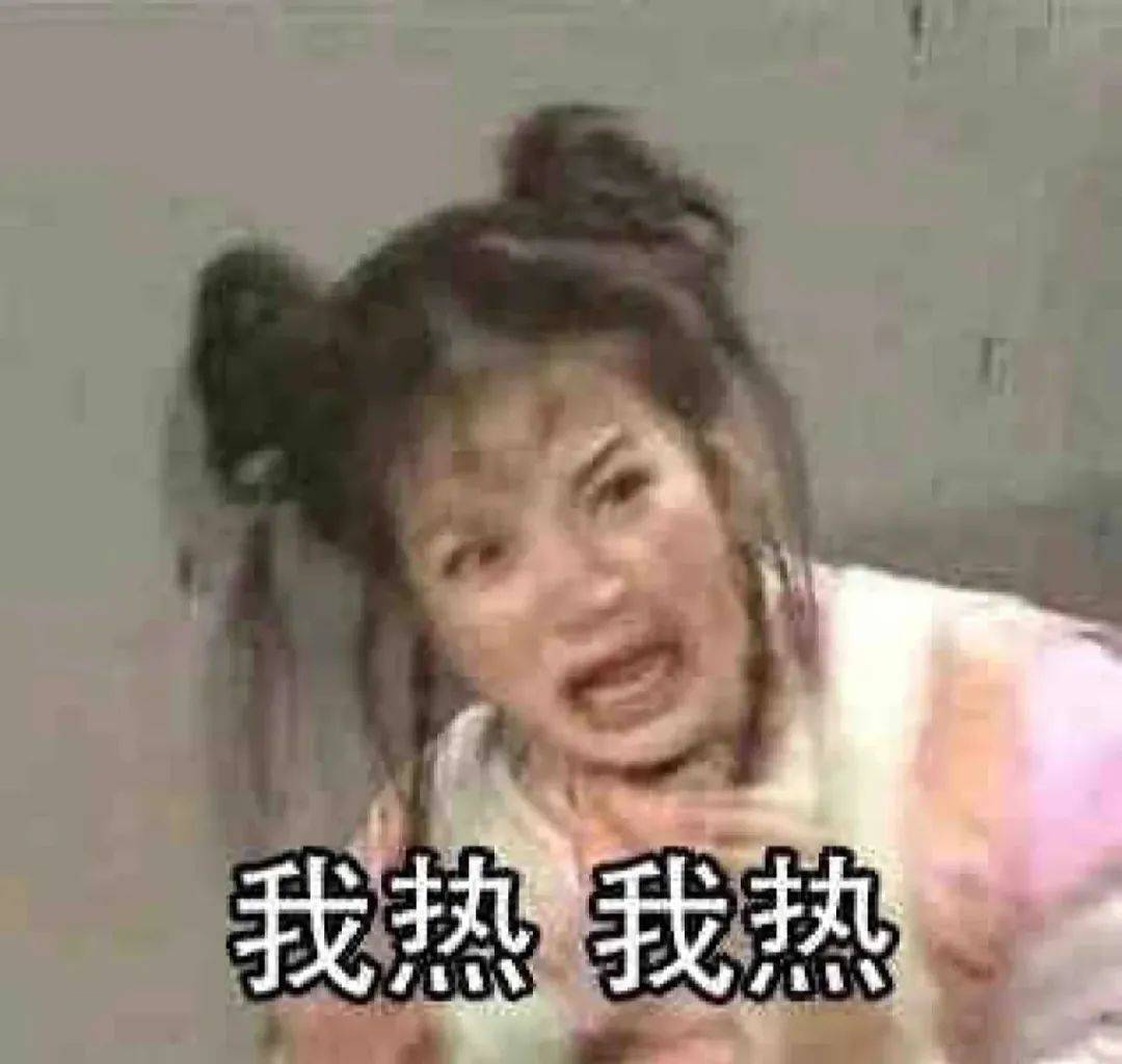 热死啦!表情包!