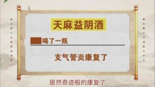 《奇酒妙坛》宣传天麻益阴酒"包治百病" 伪造专家身份被揭穿(图3)