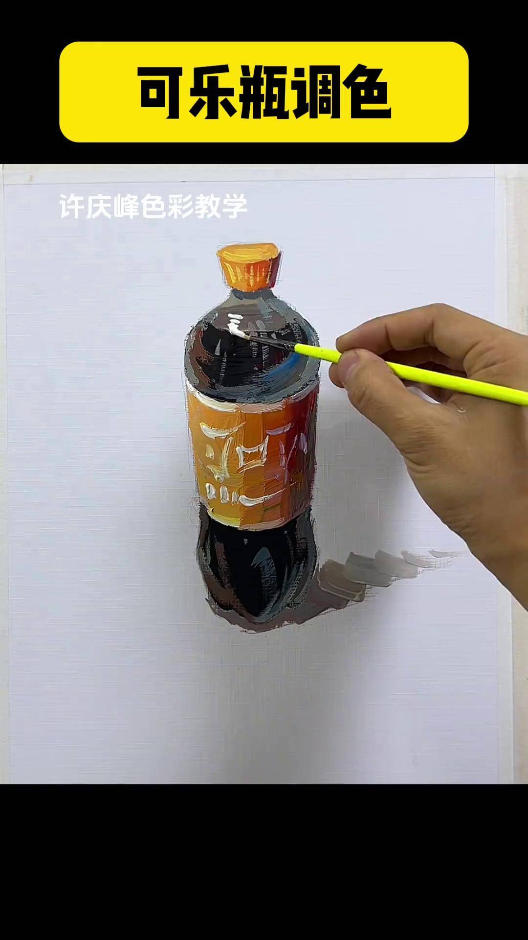 可乐瓶调色方法 色彩静物 美术生 美术生日常 一起学画画