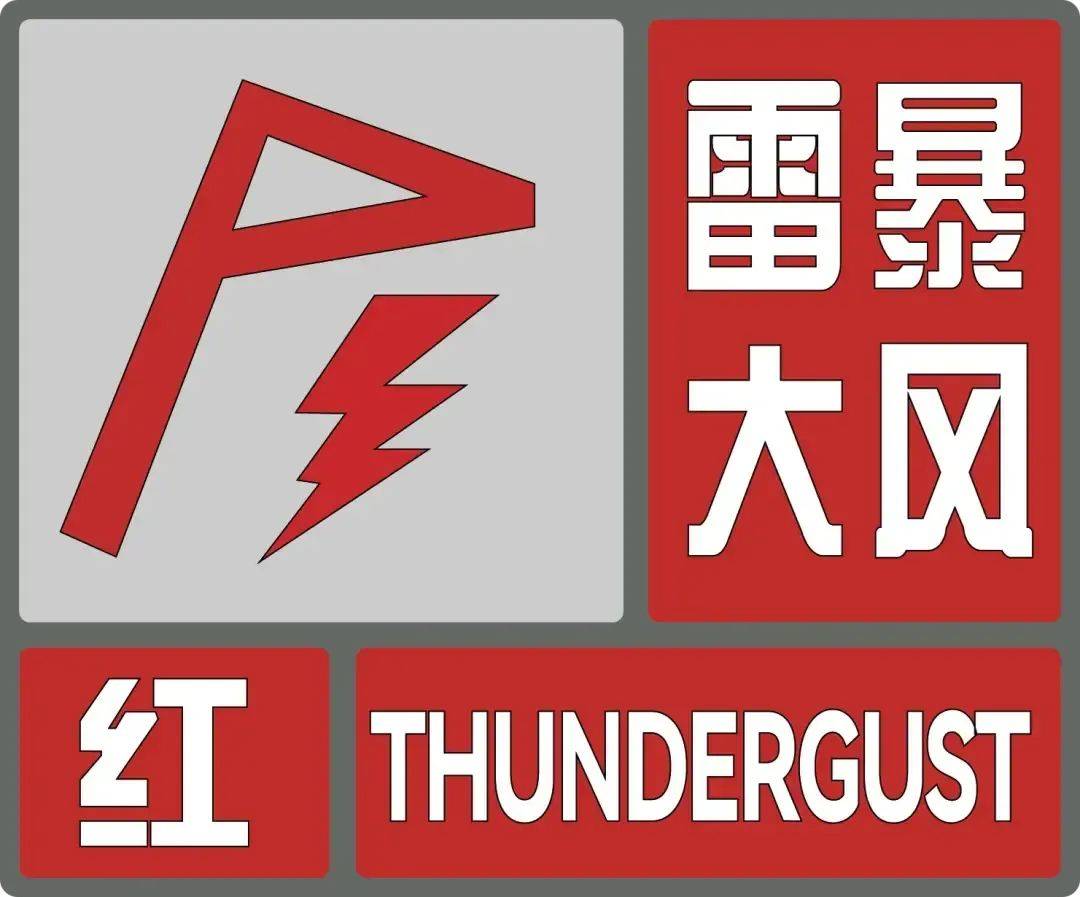 商丘发布雷暴大风红色预警,阵风11级以上,伴有强雷电,冰雹