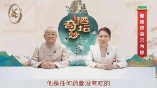 《奇酒妙坛》宣传天麻益阴酒"包治百病" 伪造专家身份被揭穿(图4)