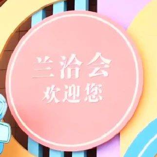 兰洽会首个“甘味”馆精彩亮相 2000余款“甘味”精品集中展示