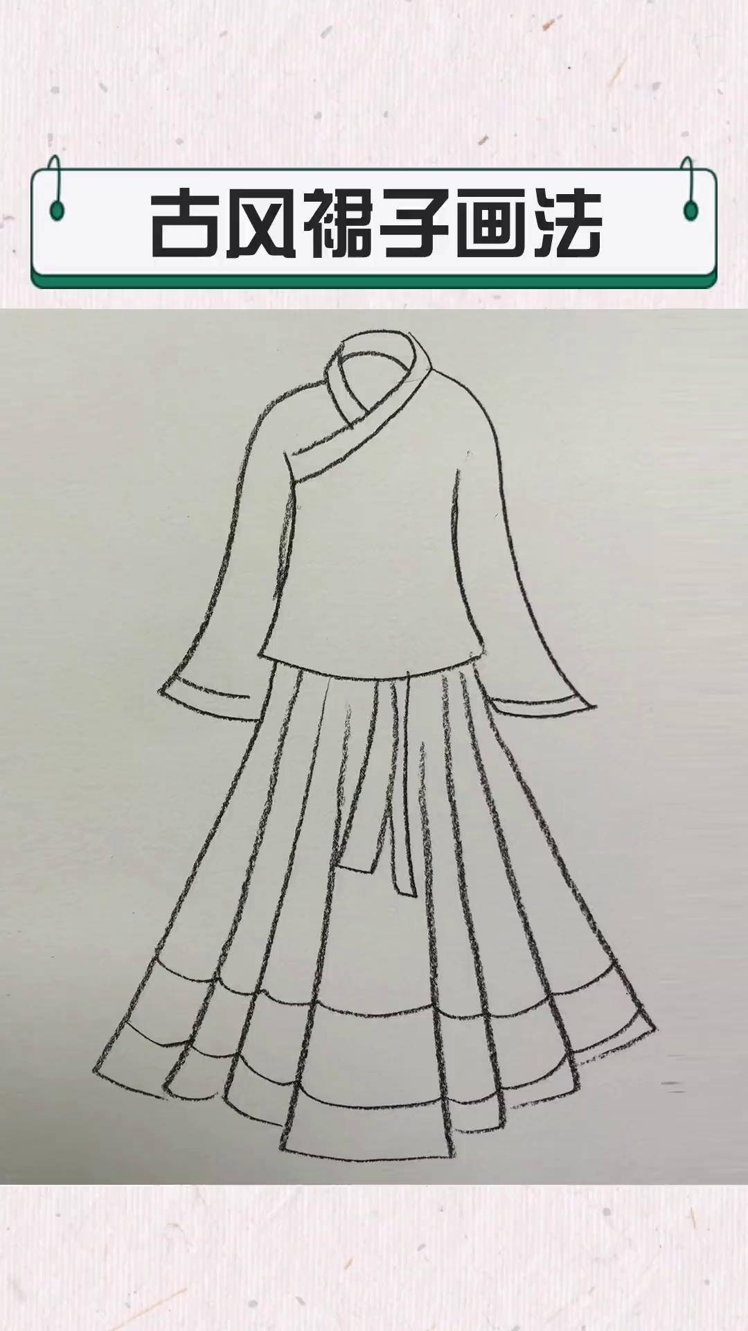 古风裙子画法 素描 画画 古风 古风裙子 裙子画法 dou 小助手