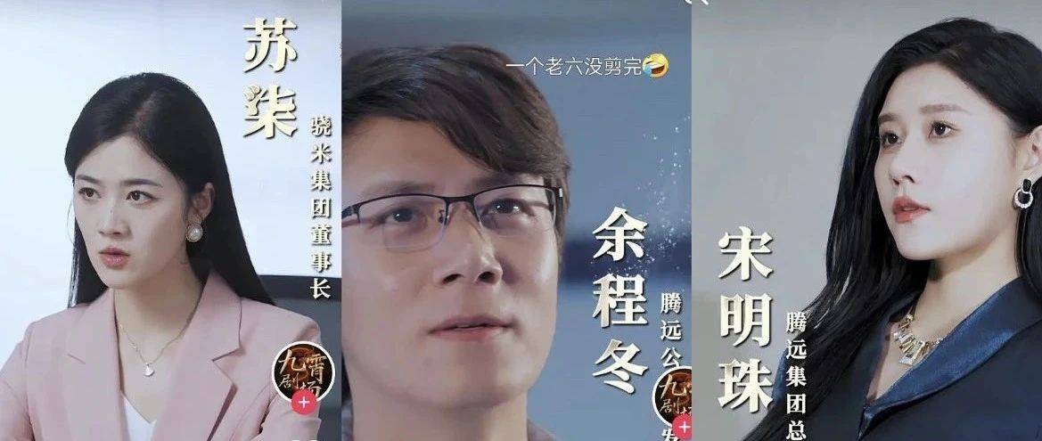 余程冬被宋明珠开除后被骁米苏柒挖走！这怕是路子最野短剧了吧！_腾远_集团_技术