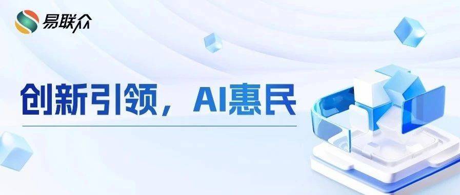 创新引领，AI惠民 | 智鼎云帆大模型成功完成生成式人工智能服务登记