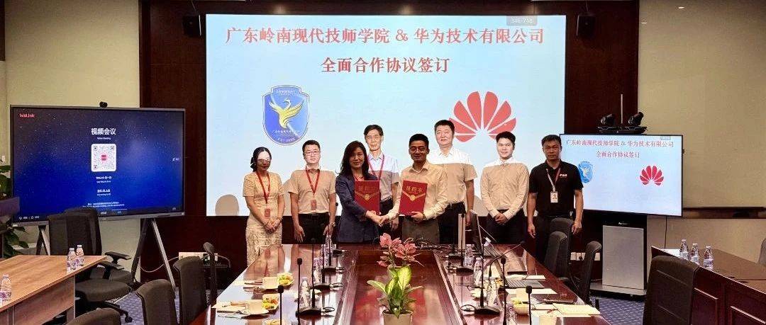 全面战略合作丨岭南与华为共筑数字产业人才培养新高地
