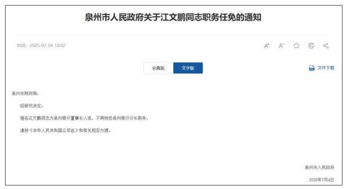 江文鹏被提名为泉州银行董事长人选