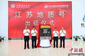 “江苏地质号”卫星在长春出征
